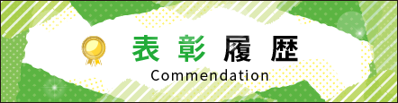 バナー表彰履歴へ