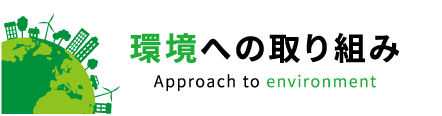 環境への取り組みへ